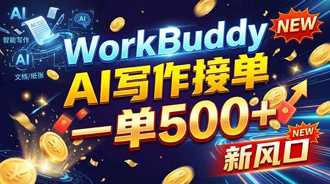 （21254期）WorkBuddy+AI自动写稿，一单一结，0基础也能日赚200-500+